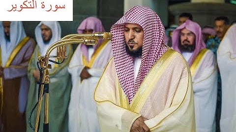 الشيخ ماهر المعيقلي سورة التكوير مكتوبة (Maher Al Muaqily Surah At-Takwir)