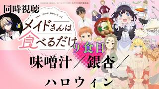 メイドさんは食べるだけ 同時視聴