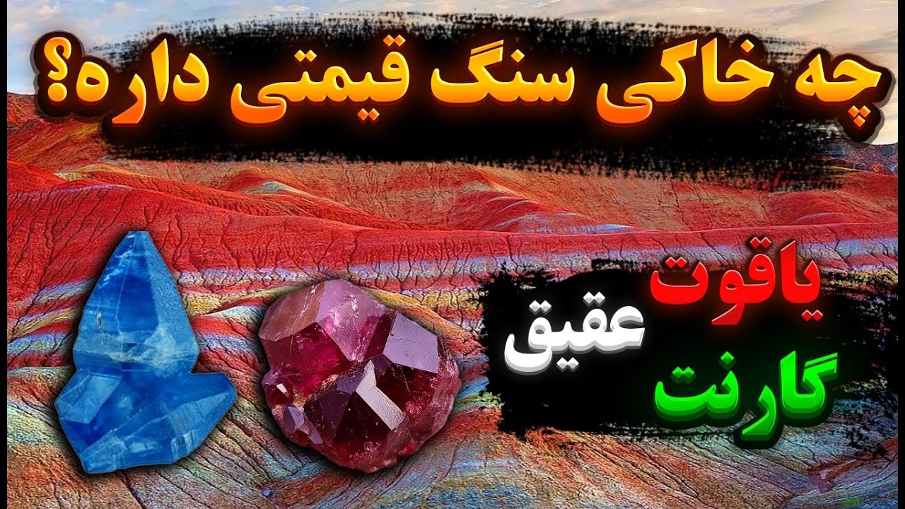 راز رنگ خاک‌ها💎| هر خاک چه سنگی قیمتی را پنهان کرده؟