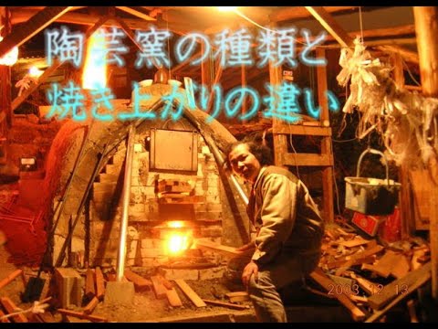 やきもの講座 8 前編 陶芸窯の種類と焼きの違い - YouTube