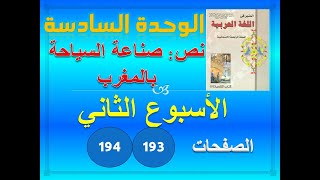المنير في العربية الوحدة 6 الاسبوع 2 صناعة السياحة بالمغرب ص 193-194