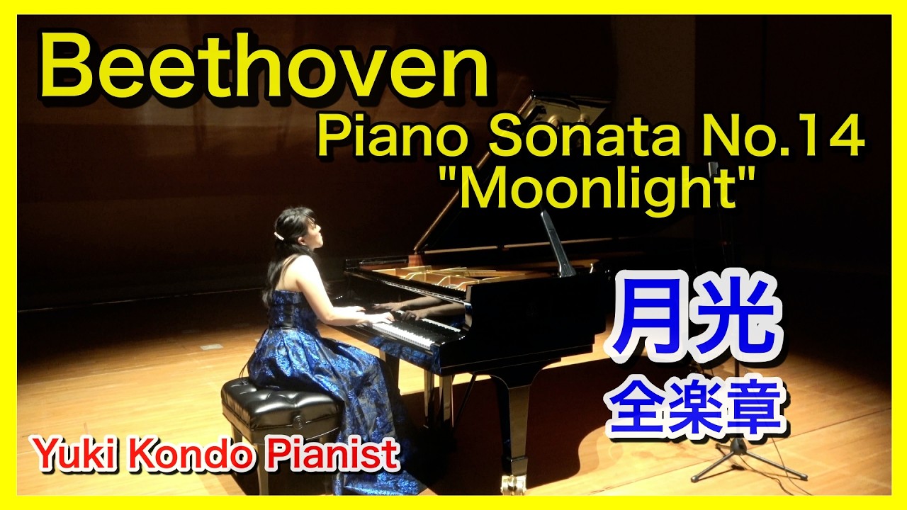 【月光 全楽章】ベートーヴェン ピアノソナタ第14番 (ピアノ名曲)  ピアニスト 近藤由貴/Beethoven Moonlight Sonata (Full) Piano, Yuki Kondo