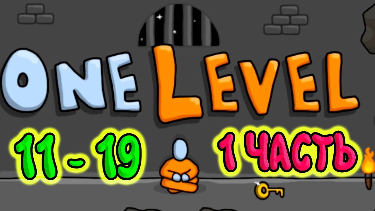 Стикмен 1 ЧАСТЬ . One LEVEL (11-19 уровни). Побег из ТЮРЬМЫ. Энциклопедия игр