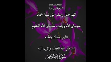 سورة الإخلاص | الشيخ فارس عباد،استغفر الله العظيم واتوب اليه، تلاوه خاشعه(2)