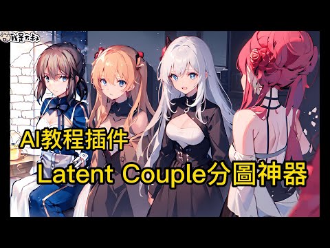 [AI教程] Stable Diffusion Latent Couple分圖神器