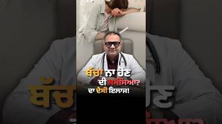 ਕੀ ਤੁਹਾਨੂੰ ਵੀ Conceive ਕਰਨ ਵਿੱਚ ਦਿੱਕਤ ਆ ਰਹੀ ਹੈ? | Dr. Ish Handa (BAMS, MD) | HHCC