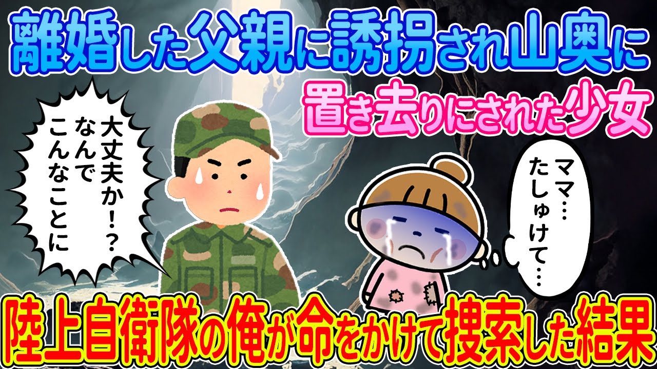 【2ch馴れ初め】離婚した父親に誘拐されて山奥に置き去りにされた少女→陸上自衛隊の俺が命をかけて捜索した結果【ゆっくり解説】