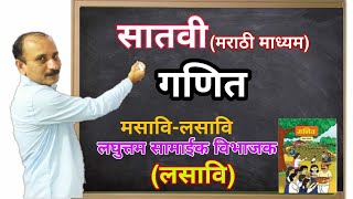 7th Maths | Chapter#03 | Topic#07 | लघुत्तम सामाईक विभाज्य(लसावी) | Marathi Medium #zp