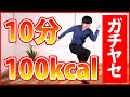 【消費カロリー優先】1回で100kcal！体脂肪を燃やし尽くすための有酸素運動【痩せたい女性！食べ過ぎた女性！】