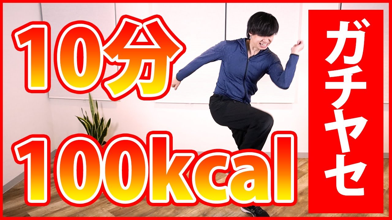 【消費カロリー優先】1回で100kcal！体脂肪を燃やし尽くすための有酸素運動【痩せたい女性！食べ過ぎた女性！】