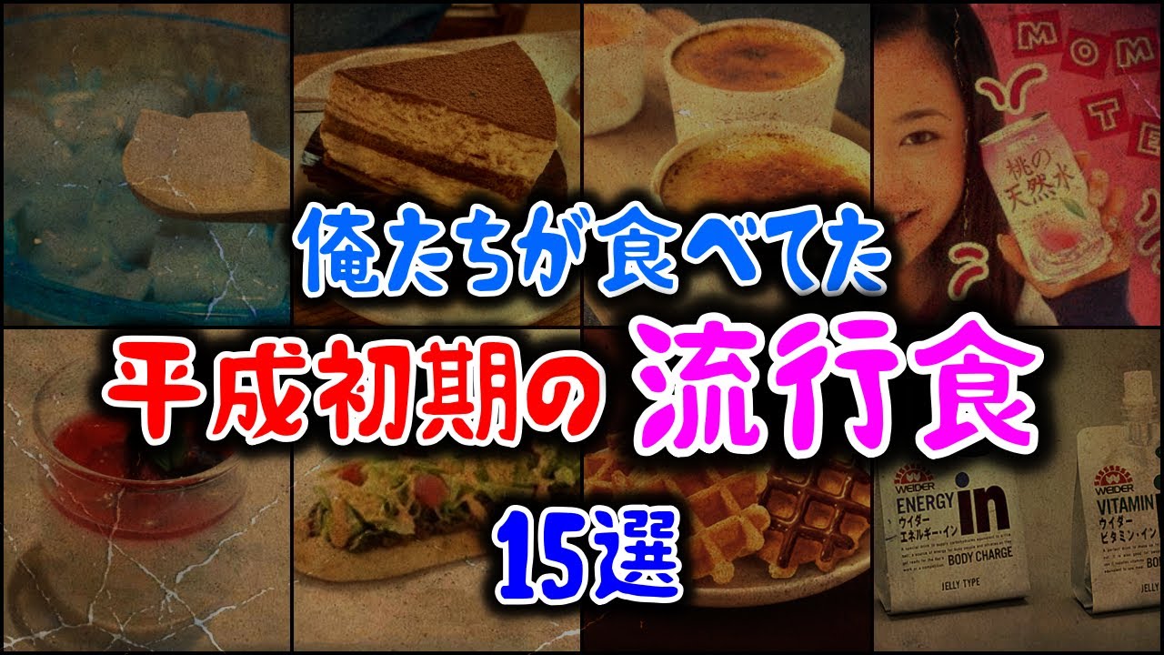 【ゆっくり解説】俺たちが食べてた「平成初期の流行食」15選