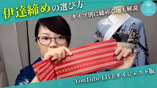 【美しい衿元を作る】タイプ別に伊達締めを徹底解説！選び方や締め心地も紹介【ダイジェスト版】