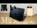 【正直微妙】M2 MacBook Air の性能が低い理由