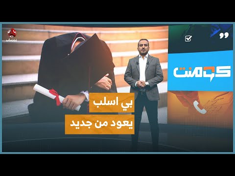 الحوثي يفاجئ طلاب الطب ليلة حفل تخرجهم بإلغائه كومنت