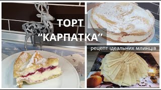 Торт Карпатка | Рецепт ідеальних млинців. Млинці з куркою