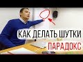 Как делать шутки мощнее  Парадокс