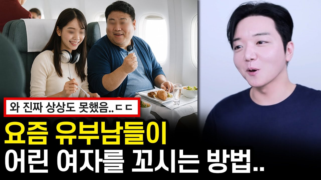 요즘 유부남들이 어린 여자를 꼬시는 방법..ㄷㄷ