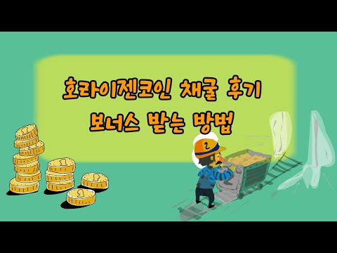   호라이젠코인 채굴 후기 보너스 받는 방밥