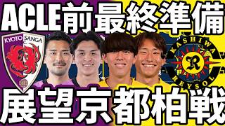 【金J展望/京都サンガvs柏レイソル】雨時間帯と準備が勝負を左右する?!ACLE開幕前最終戦!!ともに韓国アウェー前の一戦はどうなる？