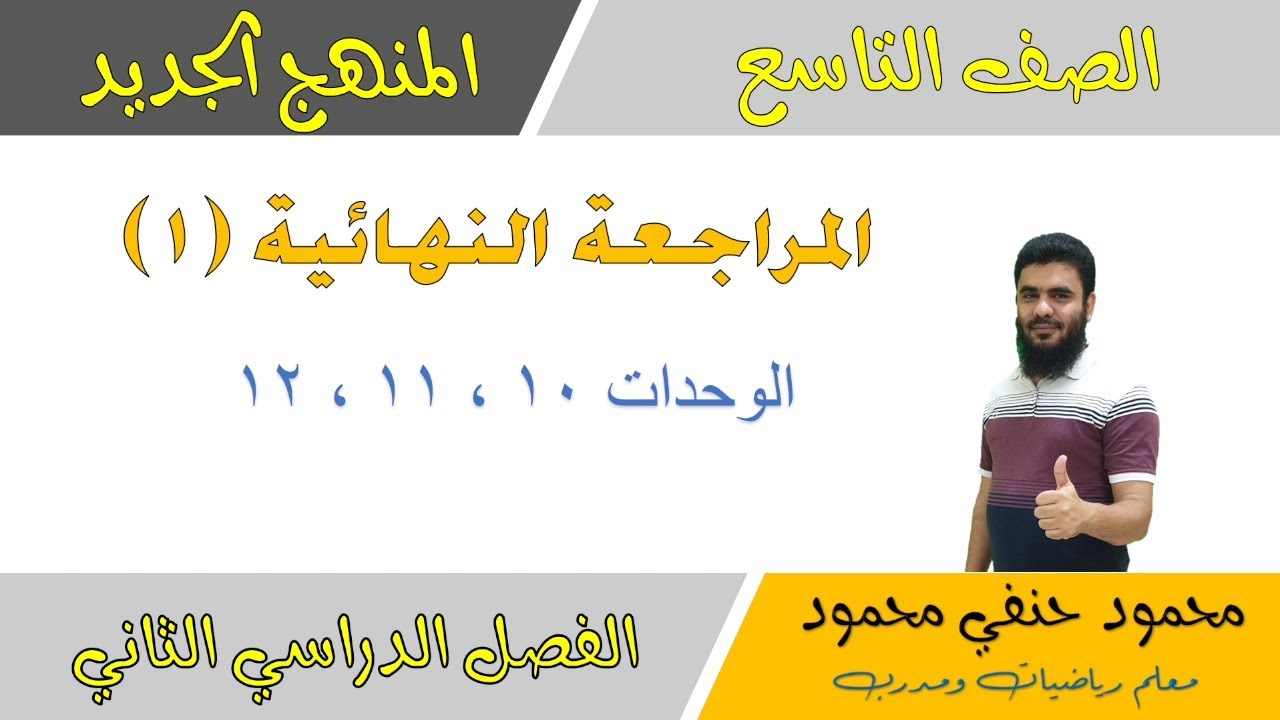 المراجعة النهائية للصف التاسع الجزء الأول الفصل الثاني مادة الرياضيات 2022| تعليم بلا حدود