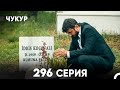Чукур 296 Серия русский дубляж FULL HD Чукур 296 Серия русский дубляж FULL HD