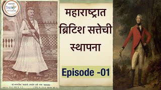 MAHARASHTRA HISTORY  (आधुनिक महाराष्ट्राचा इतिहास )(MPSC) LECTURE-१ -BY sagar sir