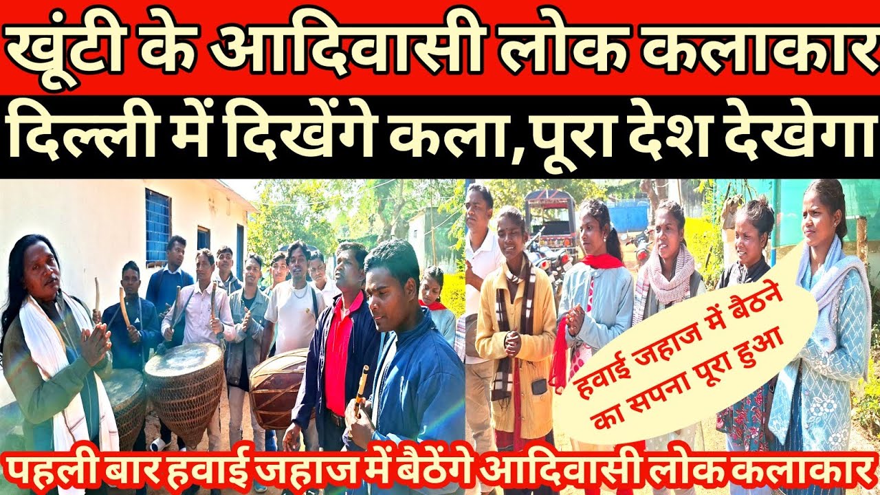 खूंटी के आदिवासी कलाकार दिल्ली में देंगे प्रस्तुति पूरा देश देखेगा