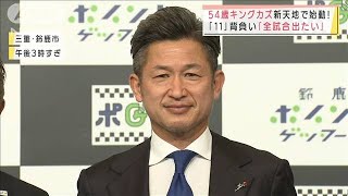 54歳キングカズ新天地で始動！“11番”背負い「全試合出たい」(2022年1月31日)