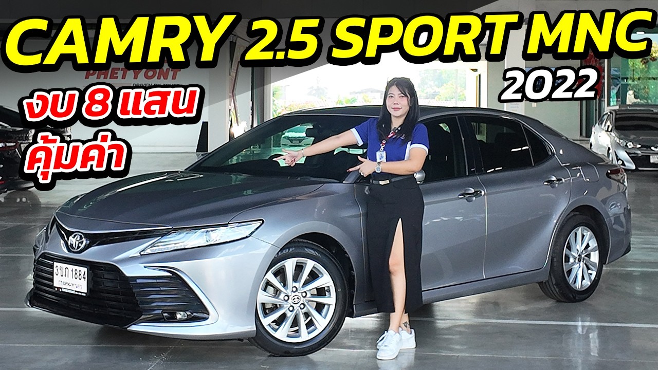 TOYOTA CAMY 2.5 SPORT MNC 2022 งบ 8 แสน คุ้มราคา | รถเก๋งมือสอง เกรดผู้บริหาร