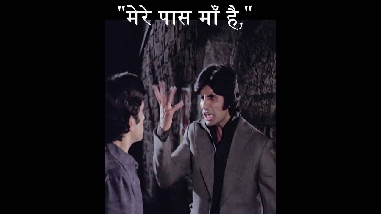 Mere paas maa hai | Shorts #amitabhdialogues#sashikapoor