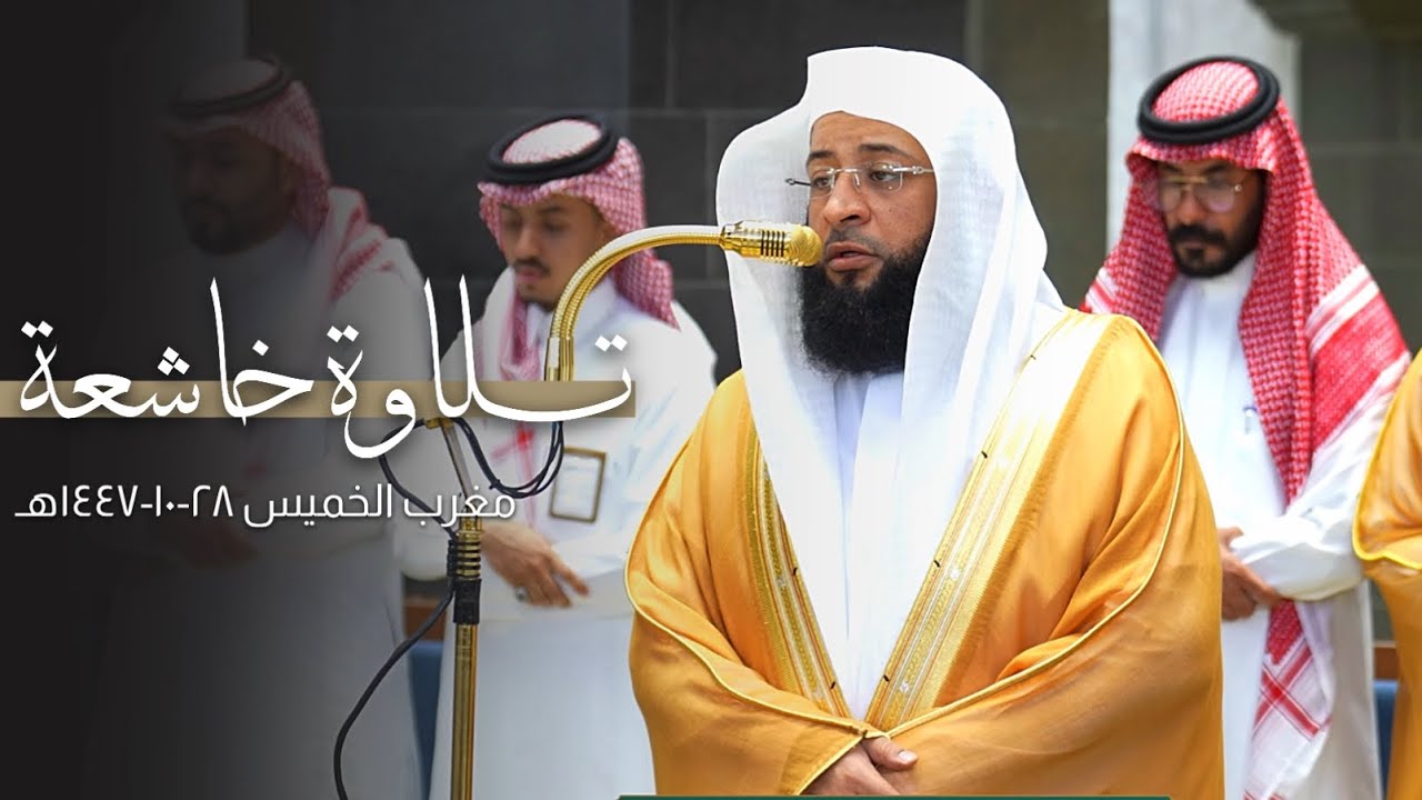تلاوة خاشعة من سورة الأحزاب للشيخ بدر التركي | مغرب الخميس 28-10-1447هـ