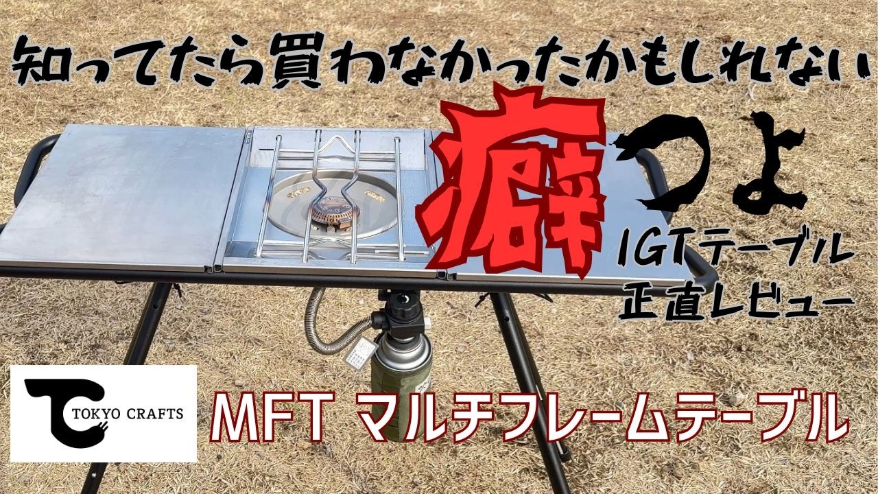 TOKYO CRAFTS】MFT マルチフレームテーブル 癖つよIGTテーブルを正直