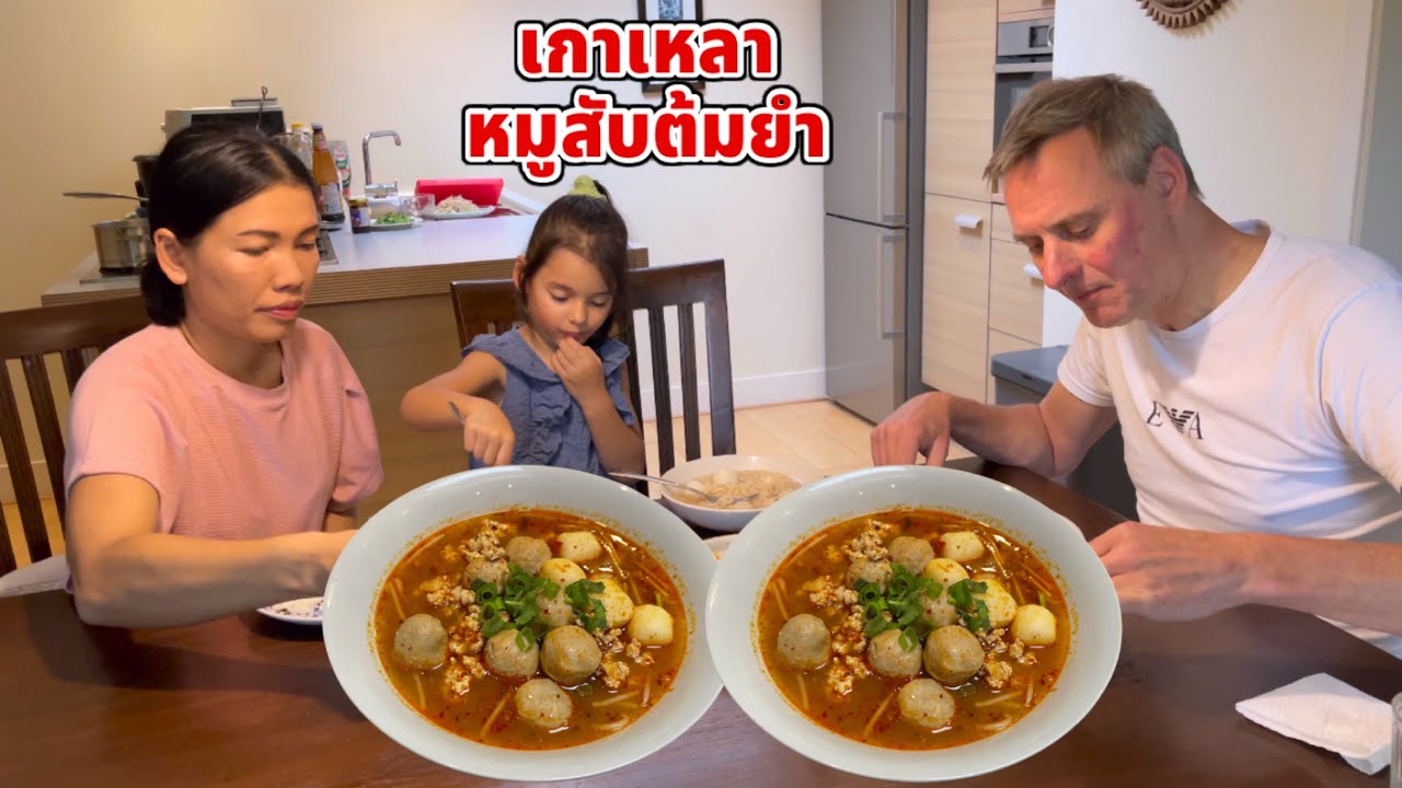 เกาเหลาต้มยำหมูสับ ปะป๊าโรเบิร์ตชอบซดเอาๆ บิเดียอดกิน