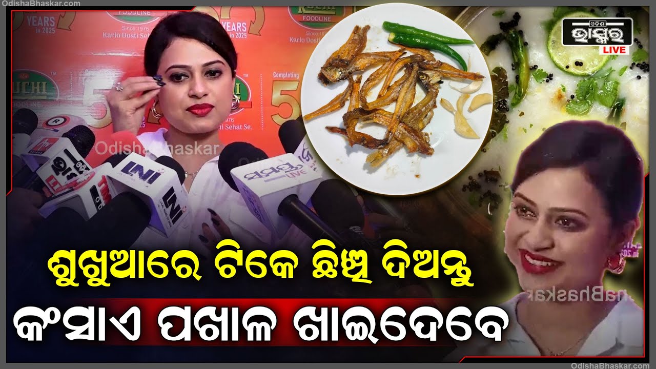 "ଶୁଖୁଆରେ ଟିକେ ହାଲ୍କା କରି ମସଲା ଛିଞ୍ଚି ଦିୟନ୍ତୁ କଂସାଏ କଂସାଏ ପଖାଳ ଖାଇଦେବେ"