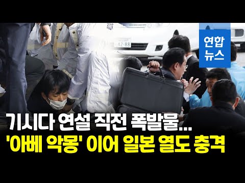 기시다 日 총리 연설 전 큰 폭발음…&amp;quot;총리는 대피해 무사&amp;quot; / 연합뉴스 (Yonhapnews)