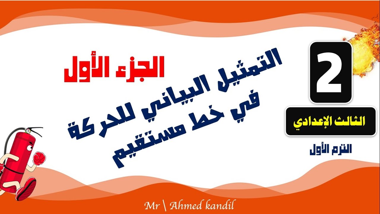 التمثيل البيانى للحركة فى خط مستقيم الجزء الأول علوم الصف الثالث الإعدادى ترم أول