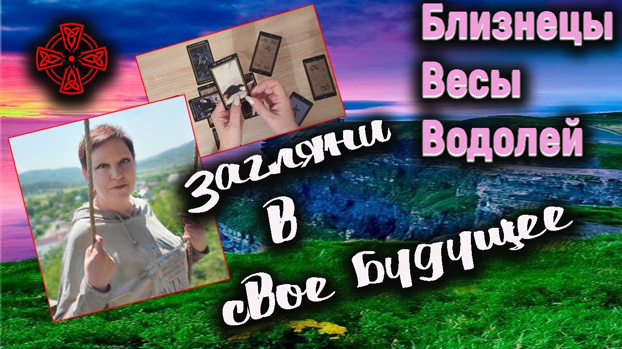 Загляни в свое будущее | Близнецы Весы Водолей - YouTube