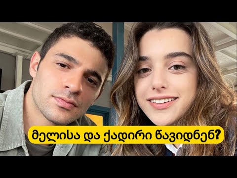 ქადირმა და მელისამ დატოვა სერიალი?