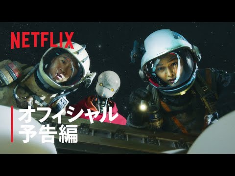 『スペース・スウィーパーズ』予告編 - Netflix