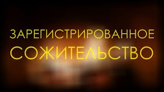 Зарегистрированное сожительство | тёмная сторона ЗАГС и современного т.н. 