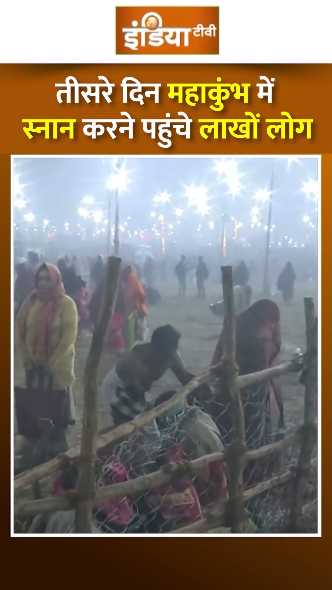 Mahakumbh 2025 का तीसरा दिन, स्नान करने पहुंचे श्रद्धालु में गजब का उत्साह #shorts #mahakumbh2025