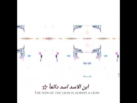 اسد يطل ابن اسد الله يخليك يارب مسعود برزاني