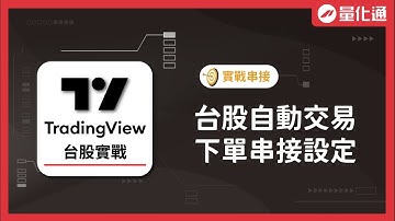 TradingView台股自動交易，串接與下單設定｜#量化通 #量化交易 #程式交易 #tradingview