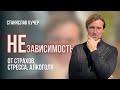 НЕзависимость от страхов, тревог, стресса. Станислав Кучер