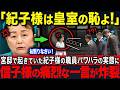 【元職員が涙の告白】紀子様の職員パワハラ全暴露…信子さまの一撃で秋篠宮家凍結【海外の反応】【皇室】