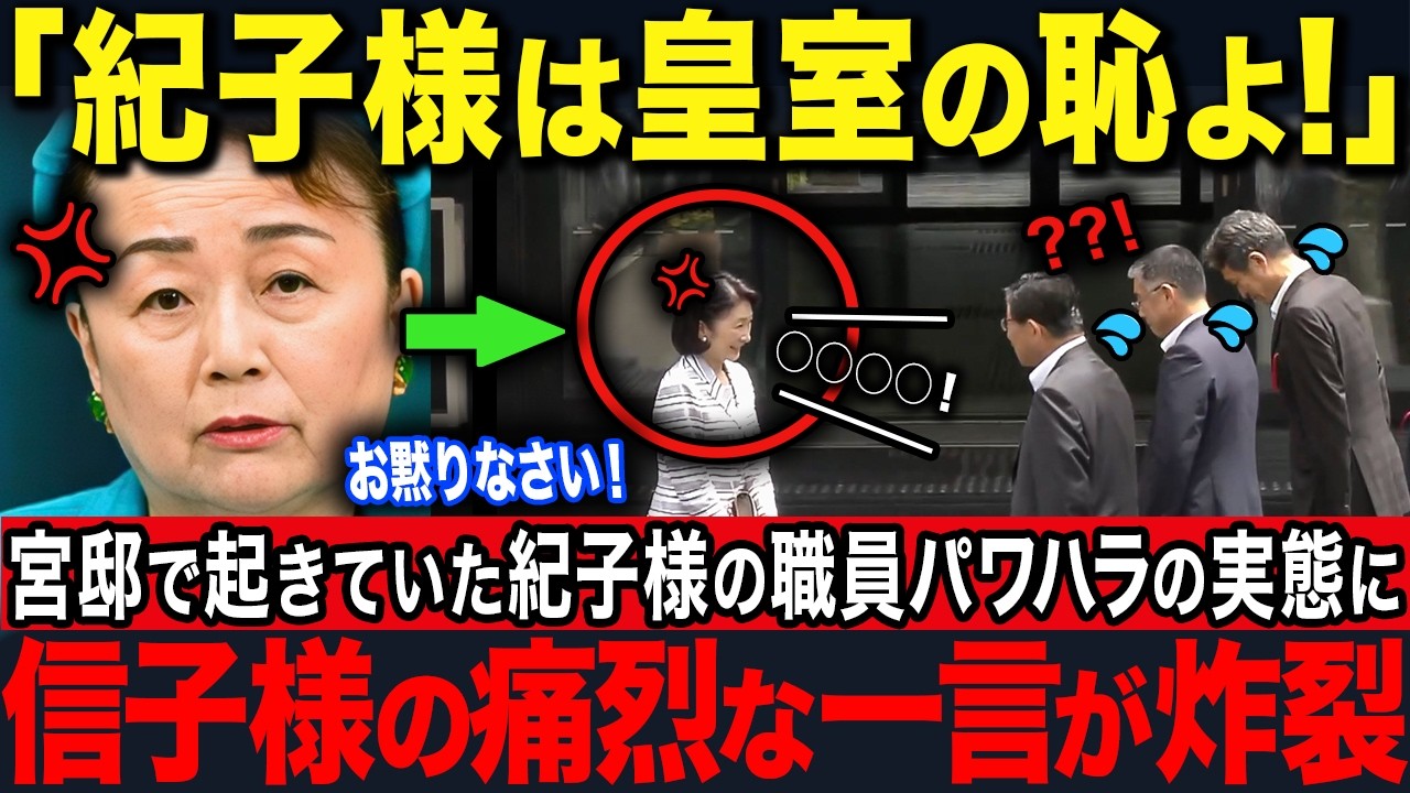 【元職員が涙の告白】紀子様の職員パワハラ全暴露…信子さまの一撃で秋篠宮家凍結【海外の反応】【皇室】