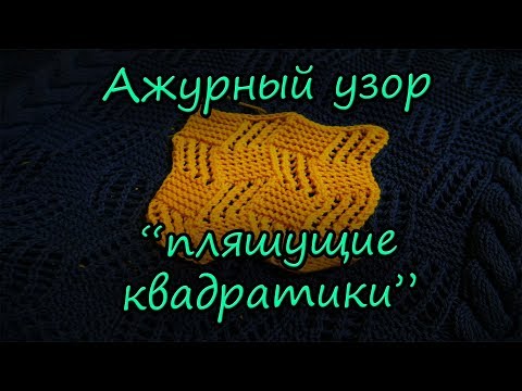 Ажурные узоры квадраты спицами