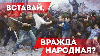 Вставай, вражда народная?(, 2016-01-11T18:35:33.000Z)