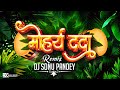 Moriya Dada Re।। Remix ।। Dj Sonu Pandey ।।Halbi Song ।। Halbi Trending Song ।।#djsong#cg