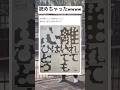 目が悪い人にしか読めないらしいよ#shorts#文字#メッセージ#面白い#笑える#画像